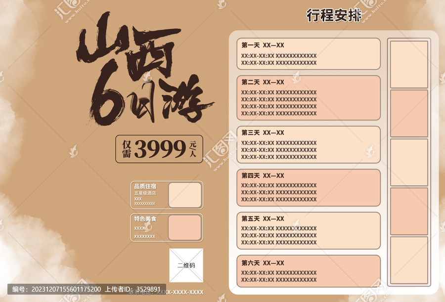 山西六日游模版