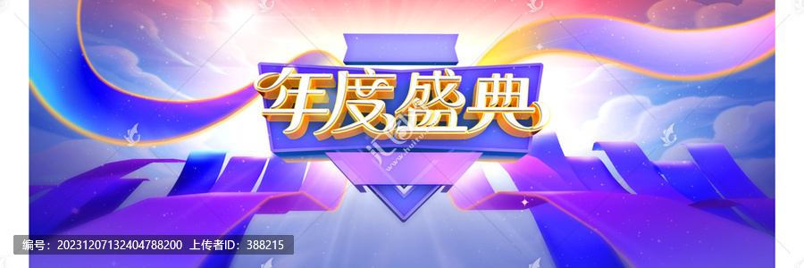 年度盛典