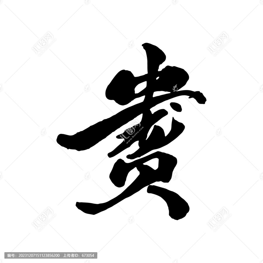A款龍年新貴書法字