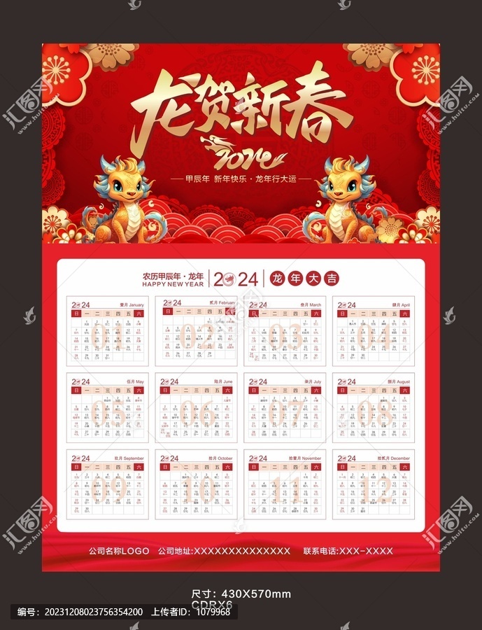 2024龍年掛歷