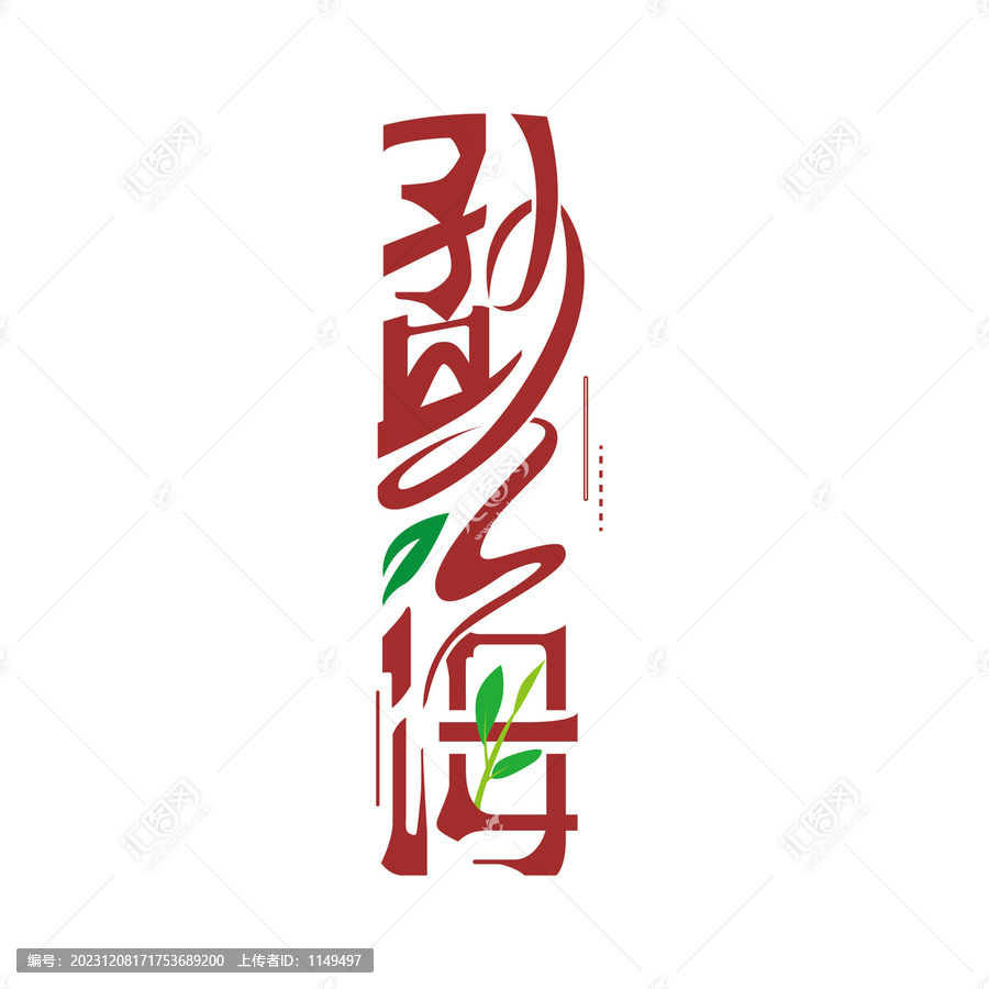勐海字體