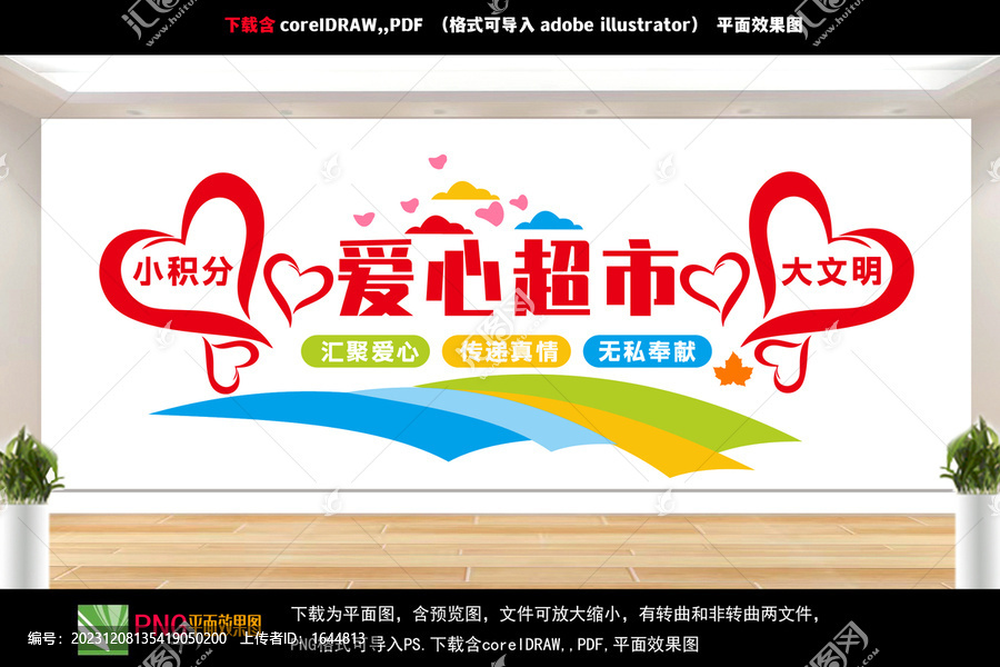 愛心超市