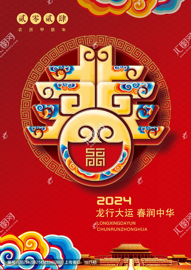 龍行大運(yùn)春潤(rùn)中華