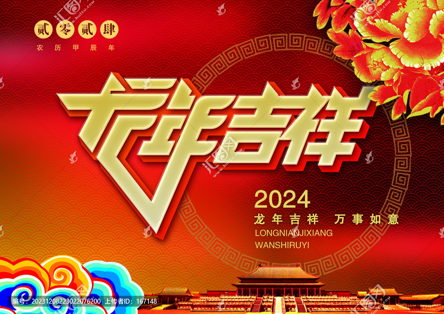 龍年吉祥