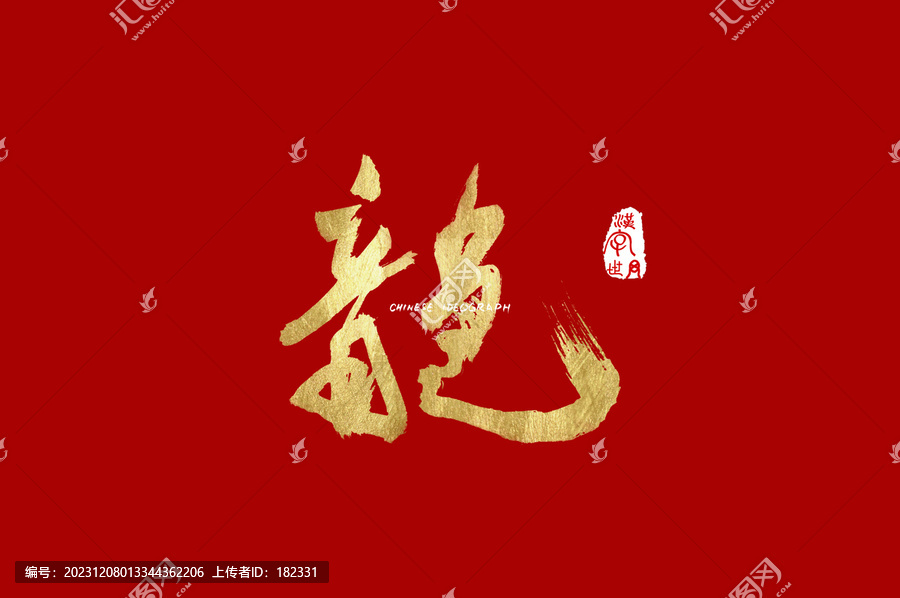 龍書法手寫字體