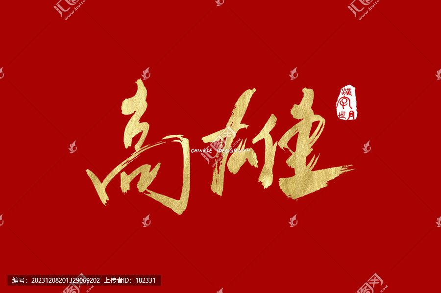 高雄手寫金色字