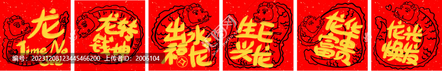 龍年福字裝飾合集