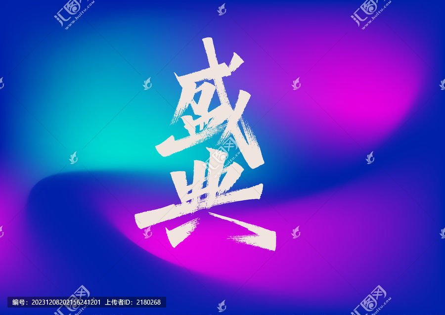 盛典