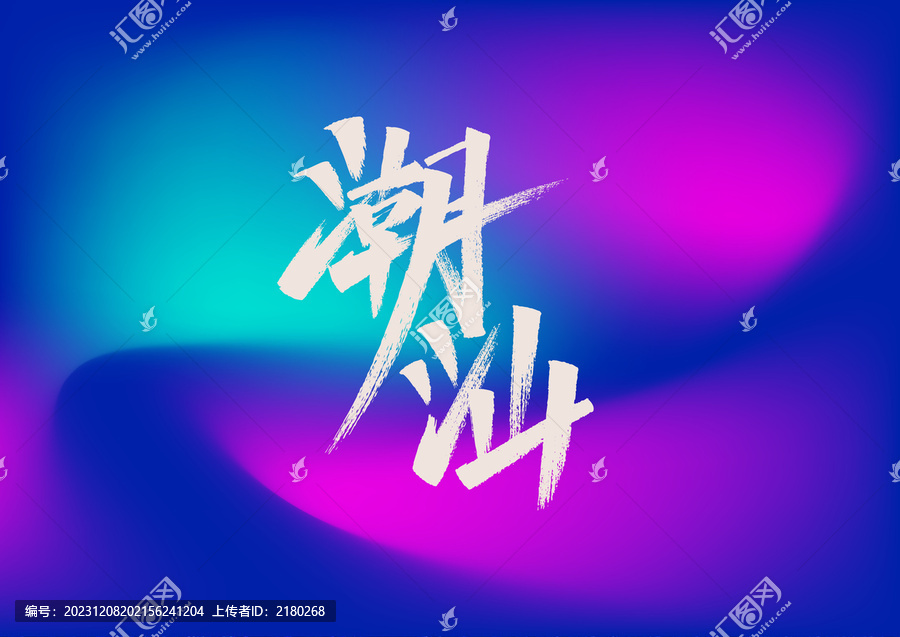 潮汕