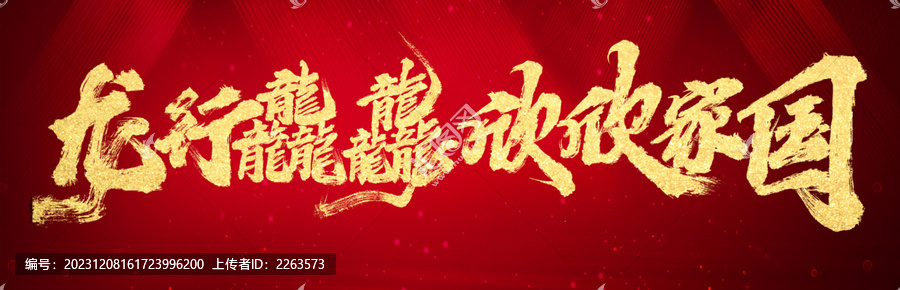 龍行龘龘