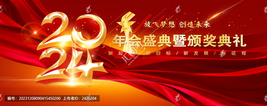 2024年會
