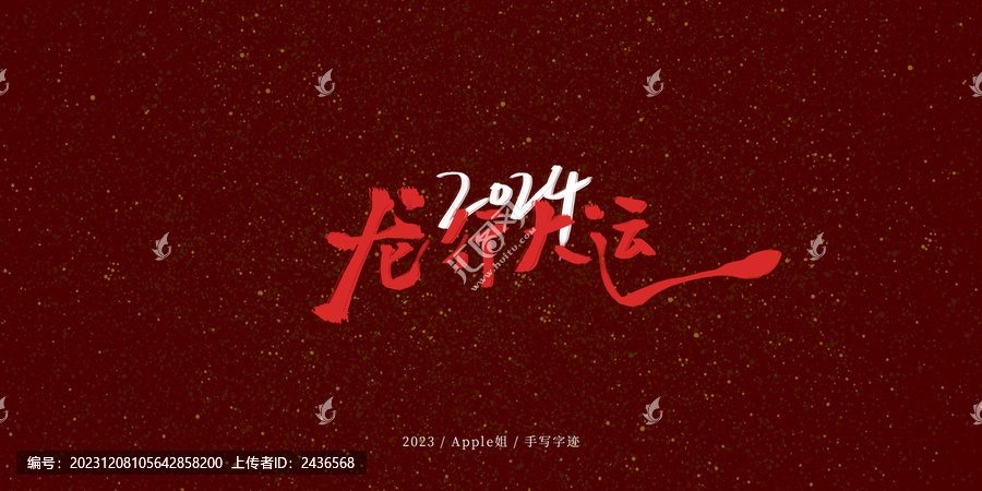 龍行大運
