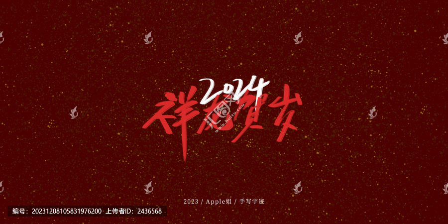 祥龍賀歲