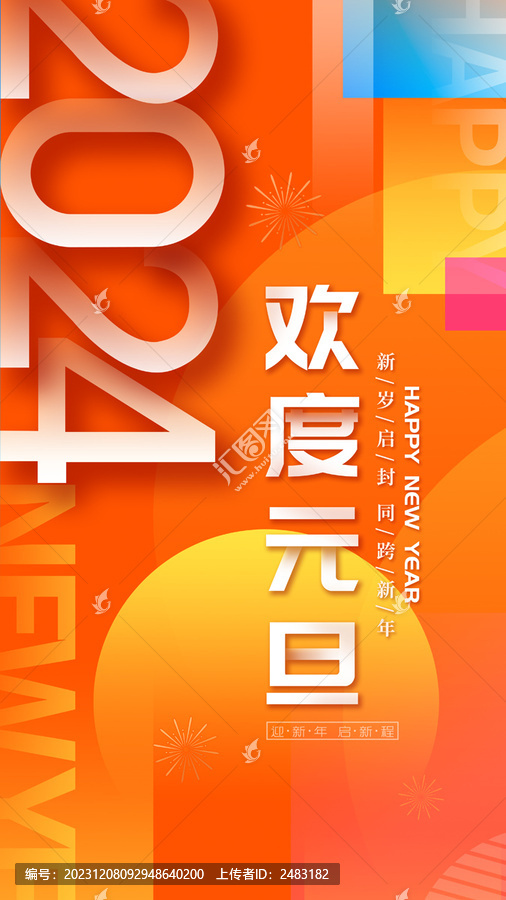 2024元旦海報(bào)