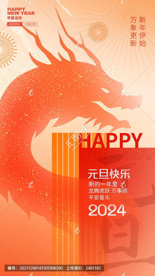 2024元旦海報(bào)