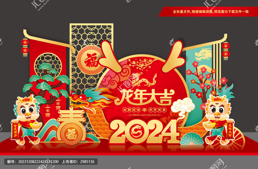 龍年美陳