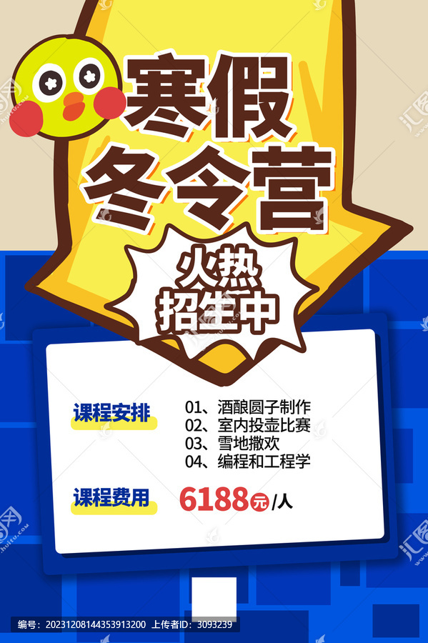 冬令營宣傳海報(bào)