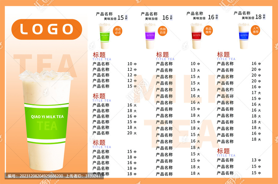 奶茶菜單