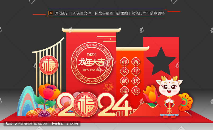 龍年美陳