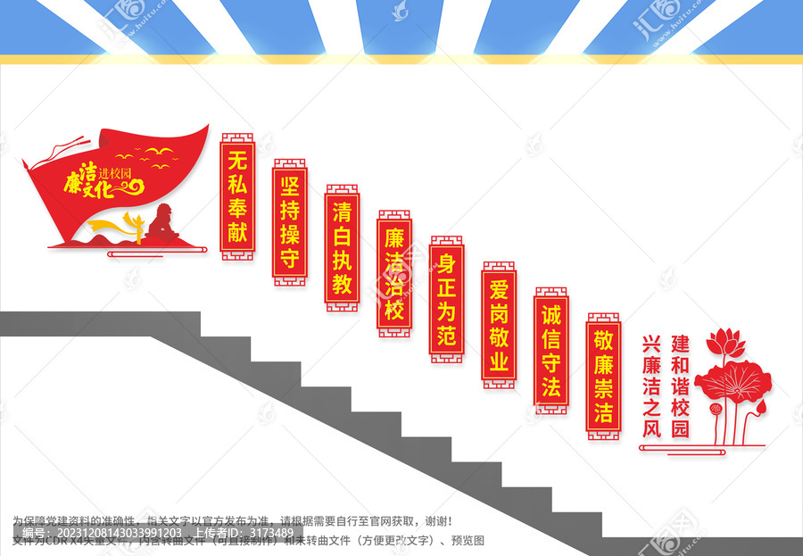 校園廉潔樓梯文化墻