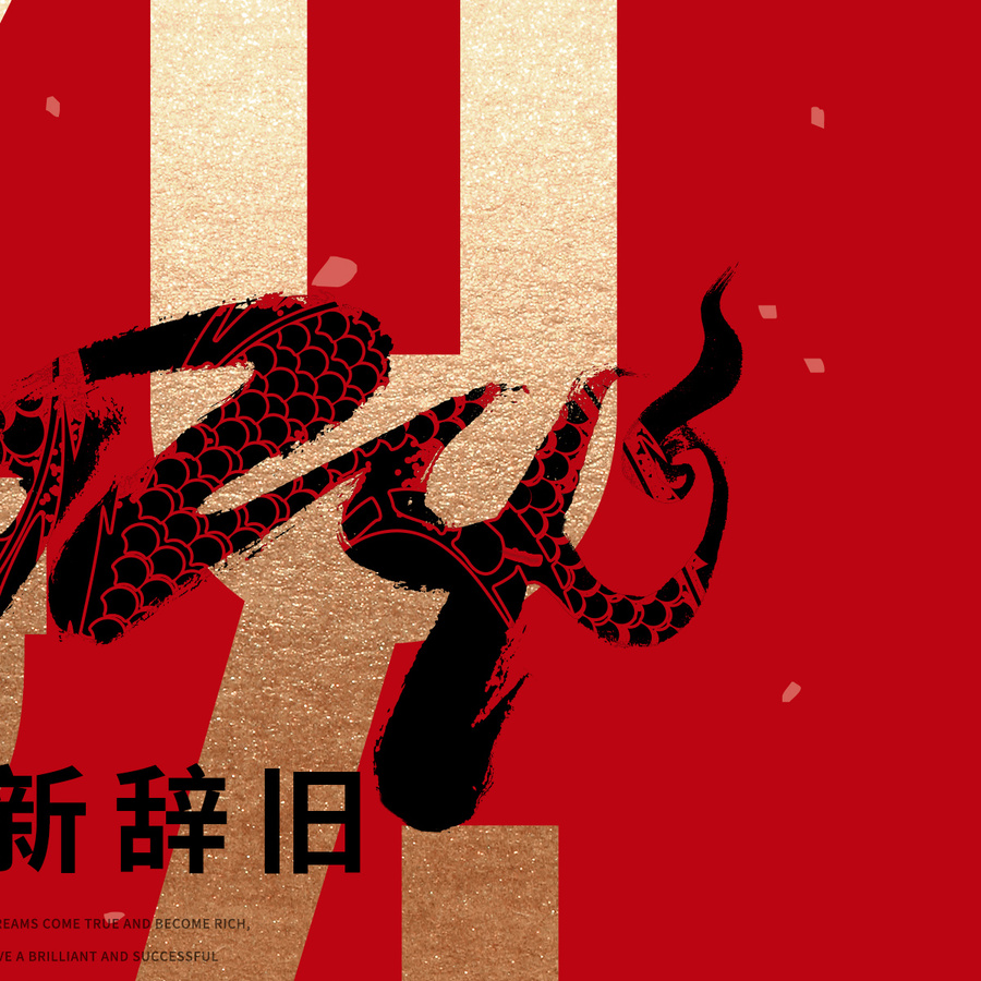 2024龍年海報(bào)