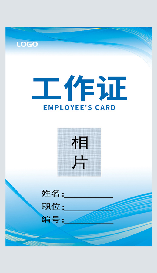 藍色線條工作證嘉賓證員工工卡