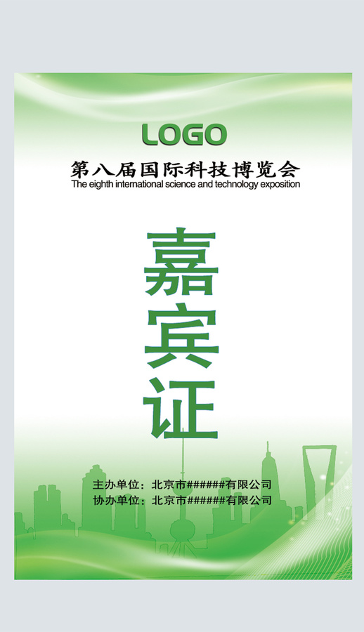綠色科技環(huán)保嘉賓證工作證參展證