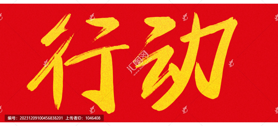 行動(dòng)
