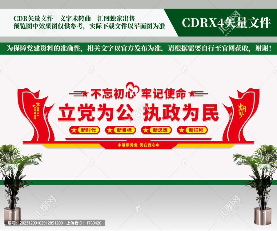 立黨為公