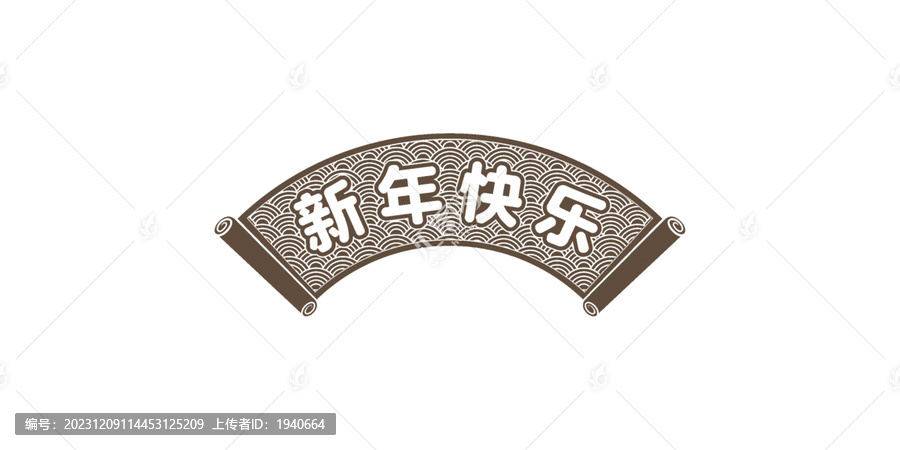 新年快樂