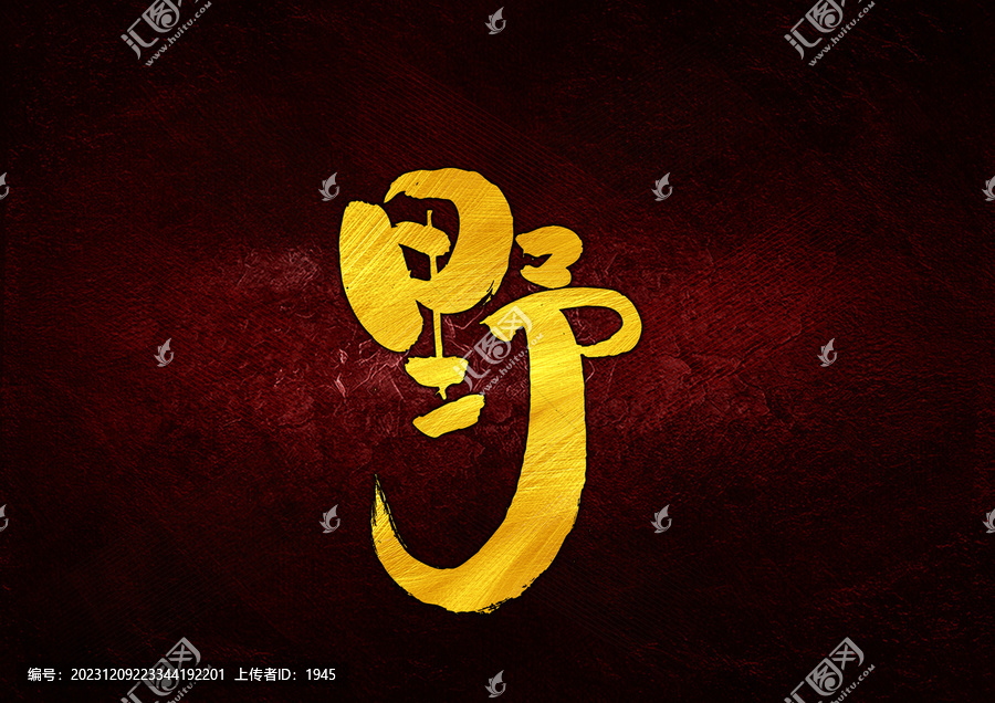 野字體設(shè)計(jì)
