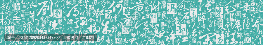 百家姓文字底紋