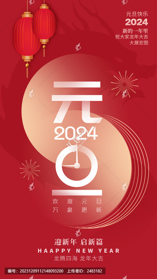 2024元旦海報(bào)