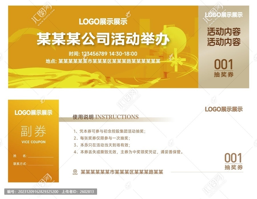 活動抽獎券