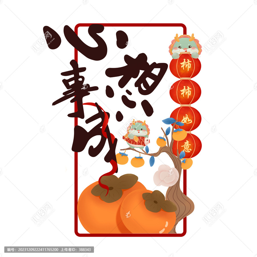 新年龍年心想事成