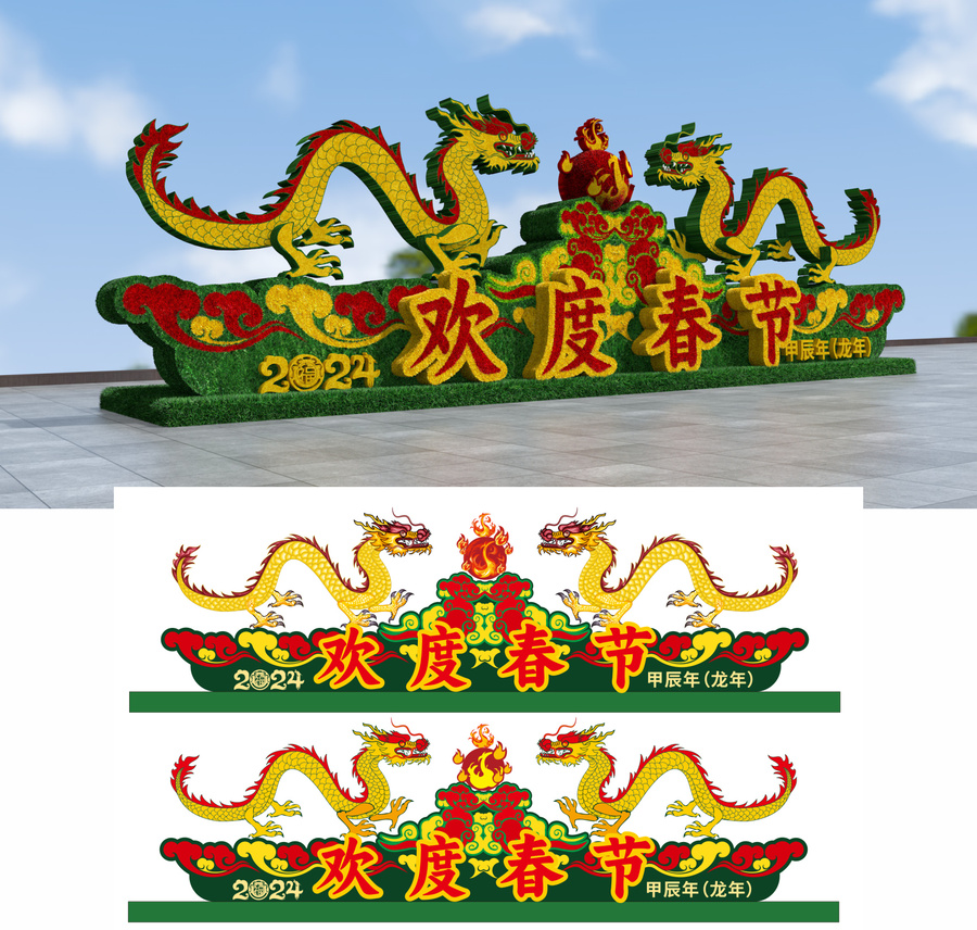 2024龍年綠雕歡度春節(jié)景觀