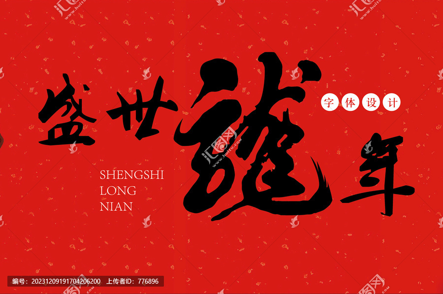 盛世龍年