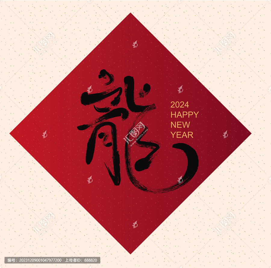 龍年毛筆字