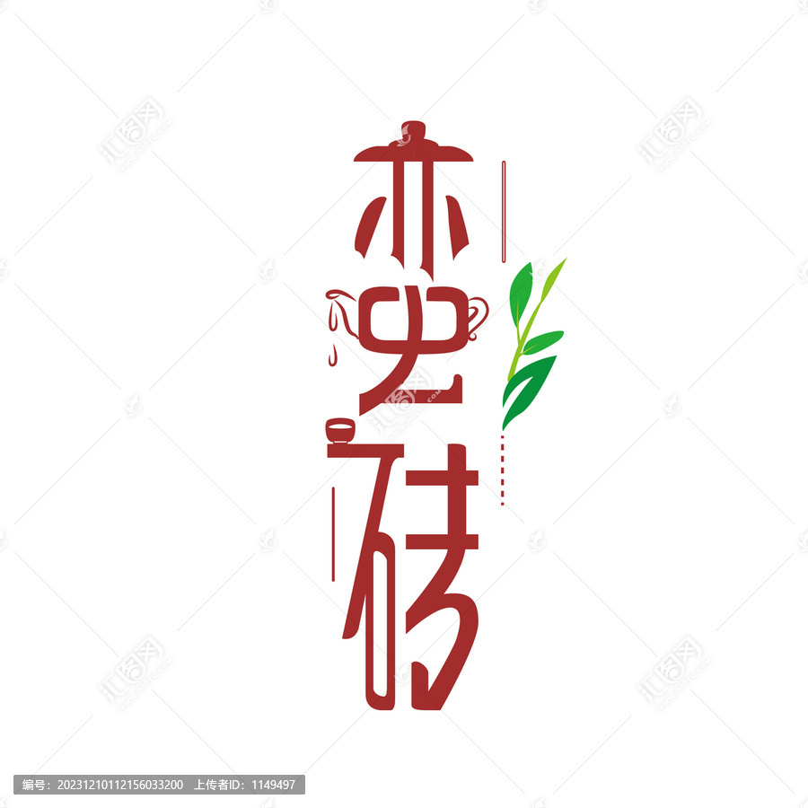 蠻磚字體