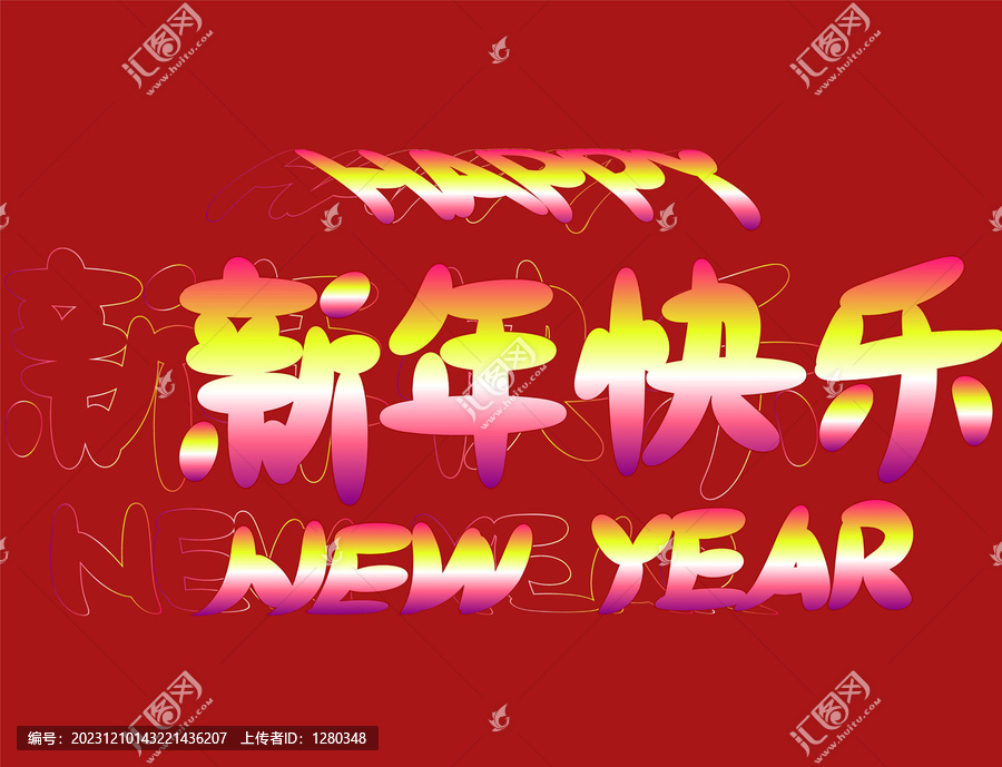 新年快乐渐变字体设计