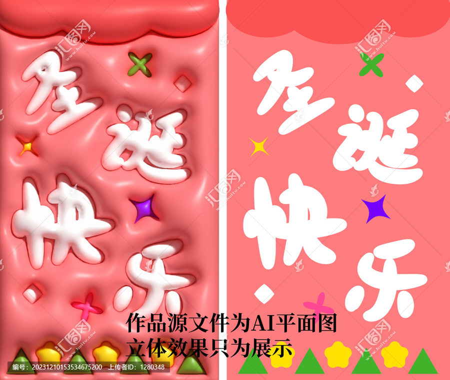 圣誕快樂文字膨脹風