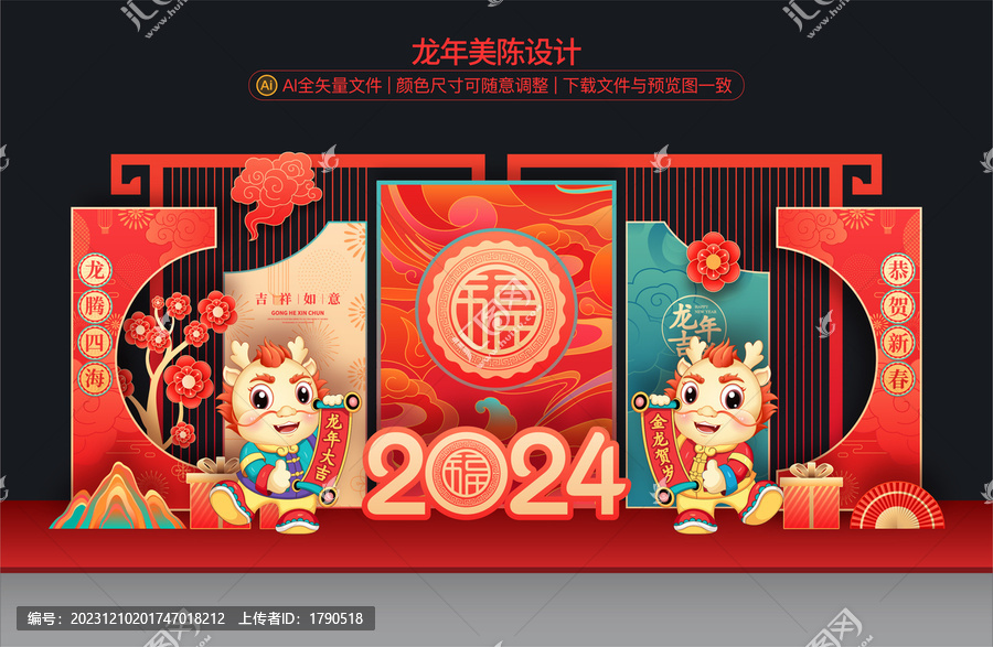 龍年美陳布置