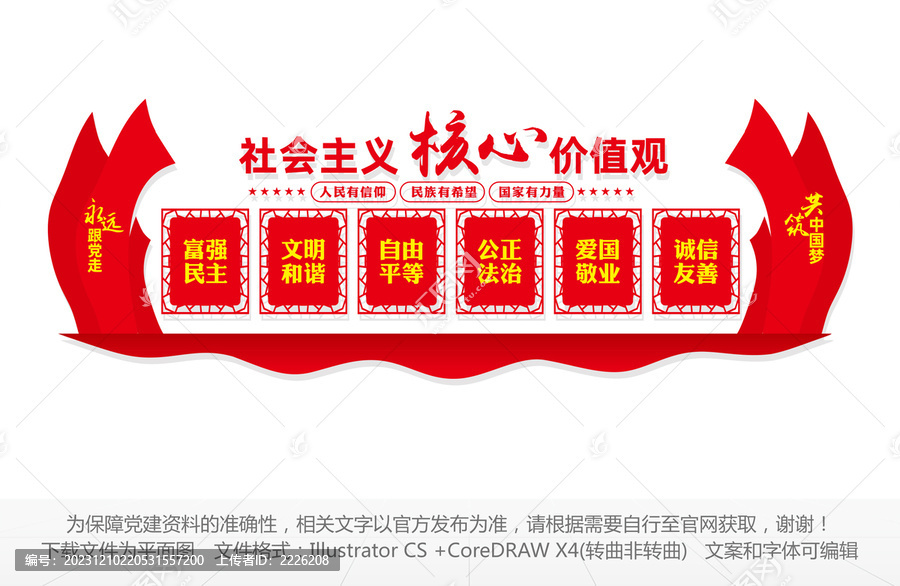 核心價(jià)值觀文化墻
