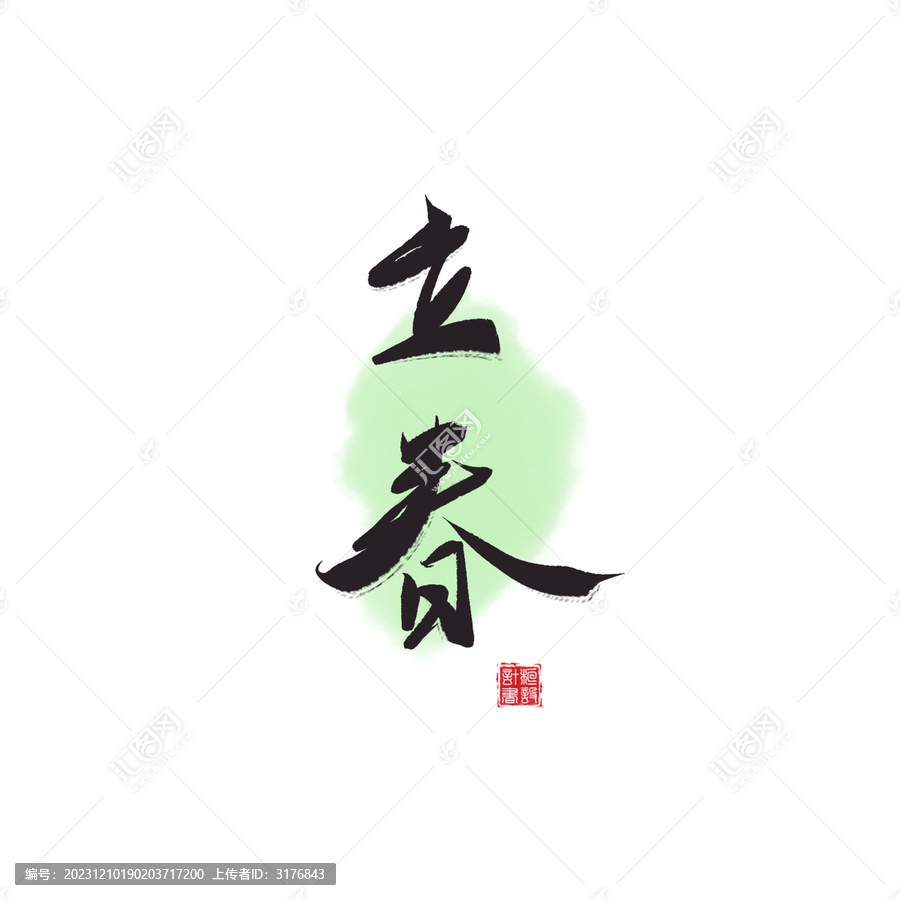 二十四節(jié)氣立春書法字體