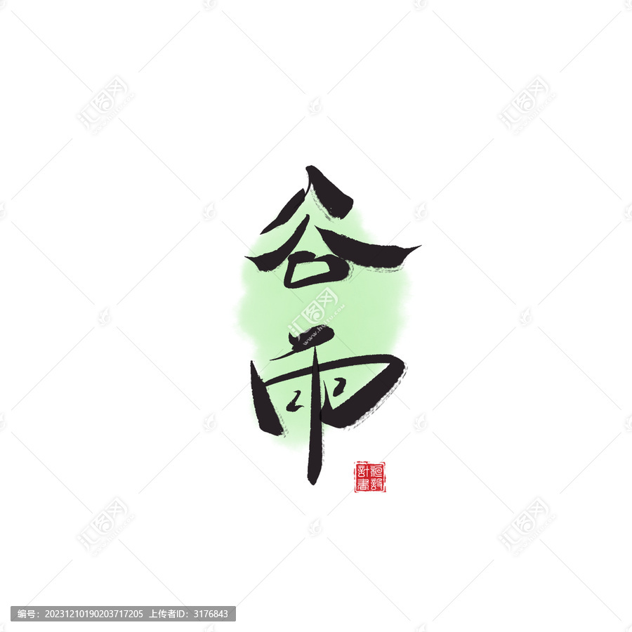 二十四節(jié)氣谷雨書法字體