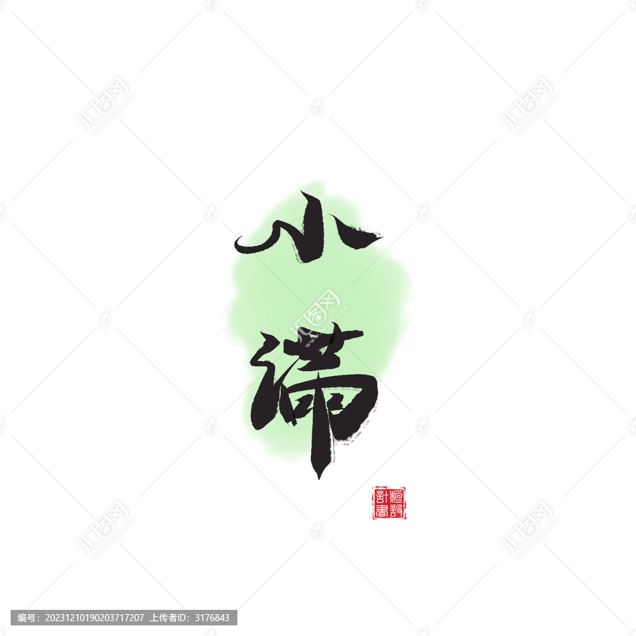 二十四節(jié)氣小滿書法字體