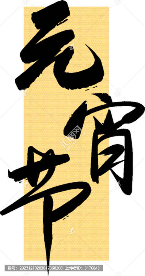 元宵节手写汉字书法字体