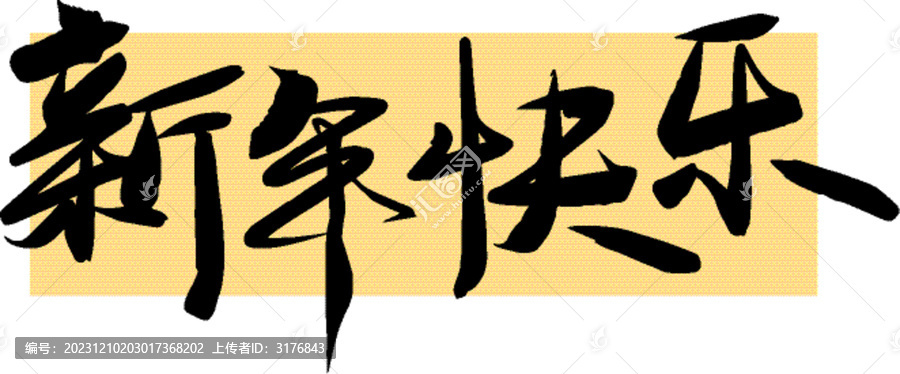 新年快乐手写汉字书法字体