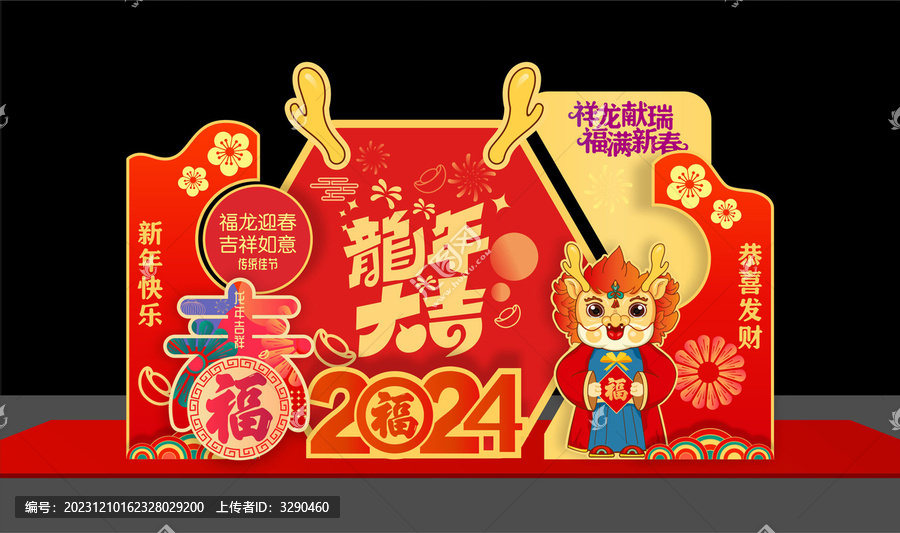 龍年美陳