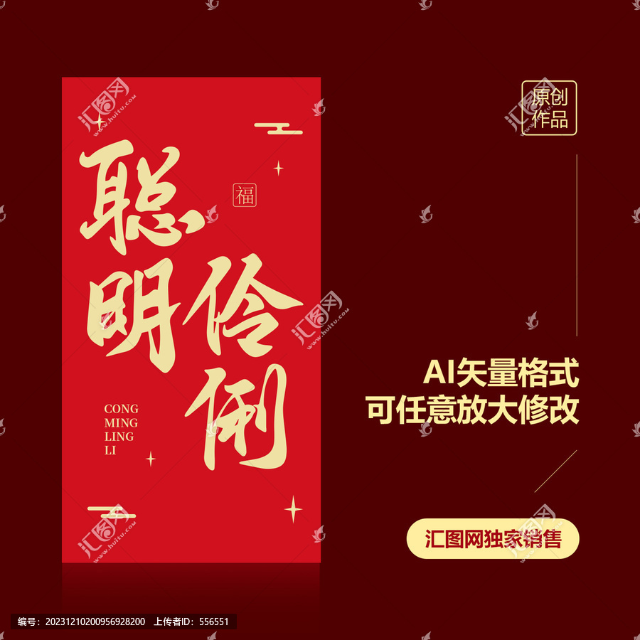 聰明伶俐紅包設(shè)計(jì)